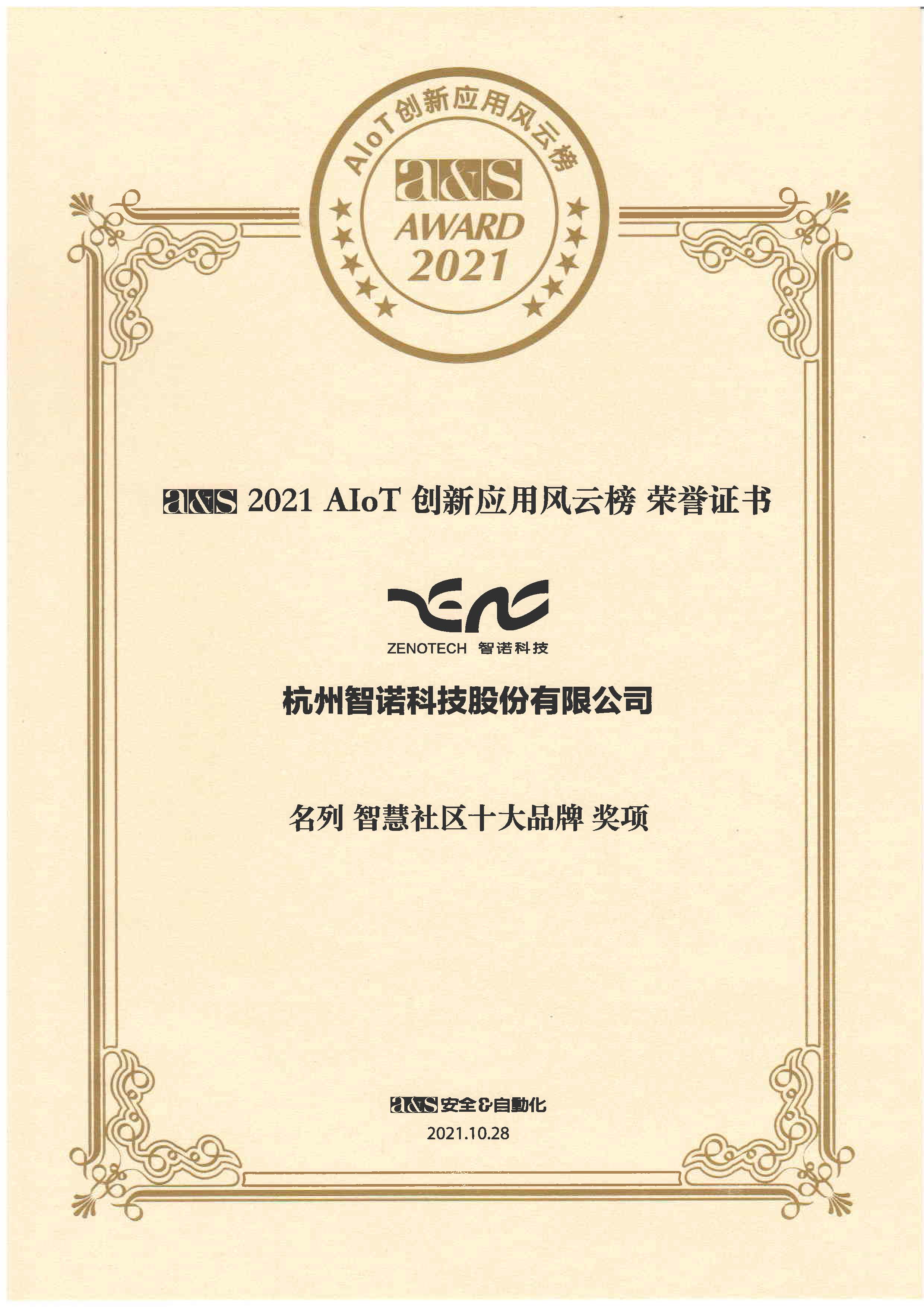 2021AIOT創(chuàng)新應(yīng)用風(fēng)云榜——名列全球AIOT五十強獎項